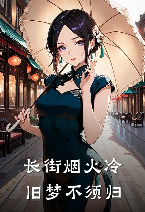 长街烟火冷，旧梦不须归萧辞苏瑶热门小说排行_免费小说长街烟火冷，旧梦不须归萧辞苏瑶