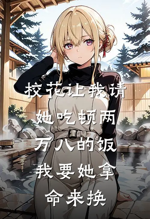 校花让我请她吃顿两万八的饭，我要她拿命来换(李梦瑶苏苏)推荐完结小说_最新章节列表校花让我请她吃顿两万八的饭，我要她拿命来换(李梦瑶苏苏)