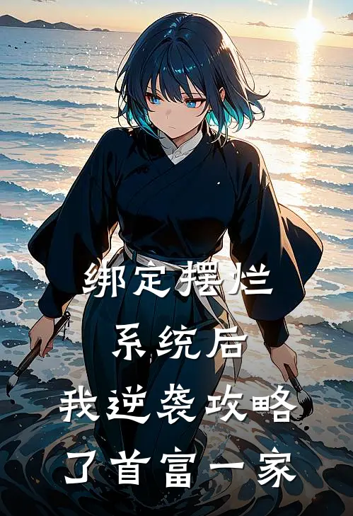 绑定摆烂系统后，我逆袭攻略了首富一家(傅寒声孙笑笑)最新小说_免费阅读完整版小说绑定摆烂系统后，我逆袭攻略了首富一家(傅寒声孙笑笑)