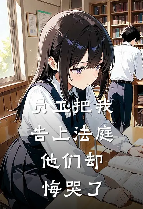 员工把我告上法庭，他们却悔哭了佚名佚名小说完结免费_最新章节列表员工把我告上法庭，他们却悔哭了(佚名佚名)