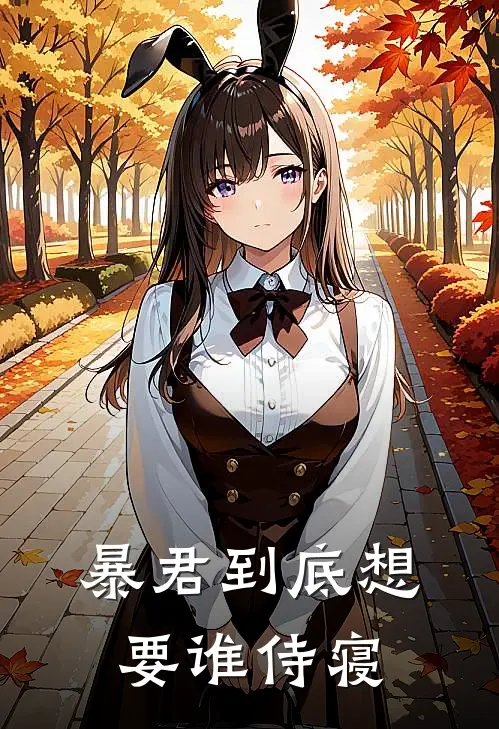 暴君到底想要谁侍寝(抖音热门)全本免费在线阅读_抖音热门全文阅读