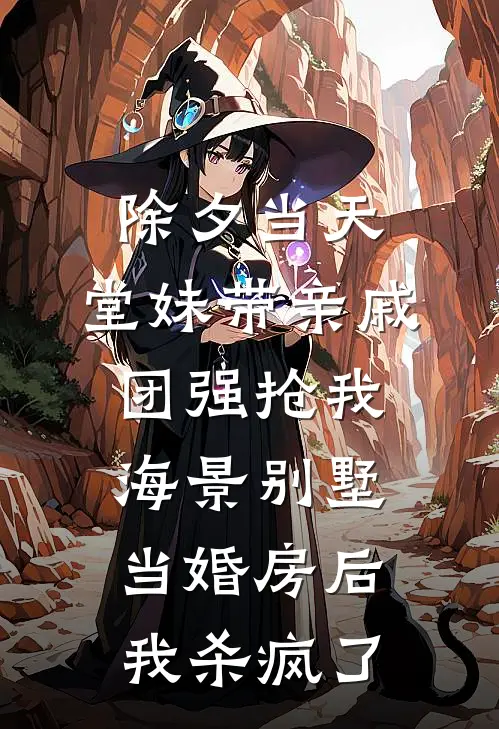 除夕当天，堂妹带亲戚团强抢我海景别墅当婚房后我杀疯了(陆凡林婉)完本小说_热门的小说除夕当天，堂妹带亲戚团强抢我海景别墅当婚房后我杀疯了陆凡林婉