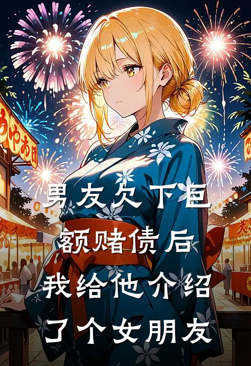 男友欠下巨额赌债后，我给他介绍了个女朋友