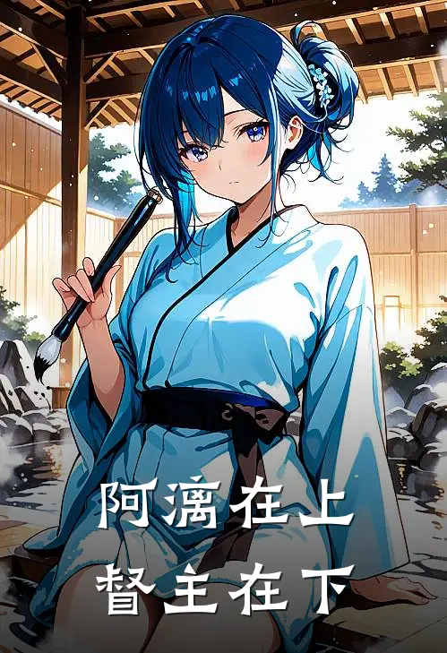 阿漓在上，督主在下