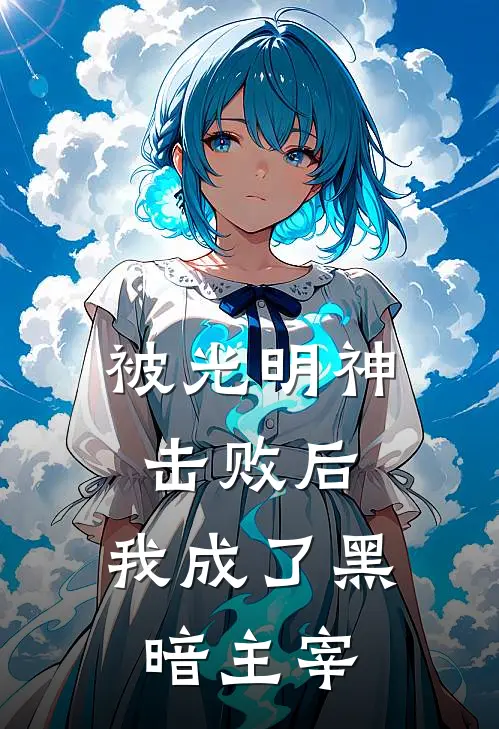 被光明神击败后，我成了黑暗主宰