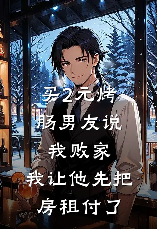 买2元烤肠男友说我败家，我让他先把房租付了