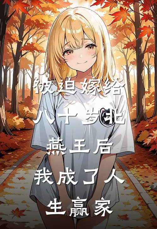 被迫嫁给八十岁北燕王后，我成了人生赢家