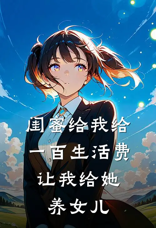 闺蜜给我给一百生活费，让我给她养女儿