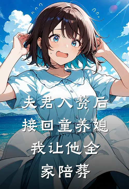 夫君入赘后接回童养媳，我让他全家陪葬