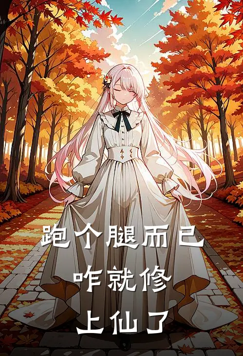 跑个腿而已，咋就修上仙了