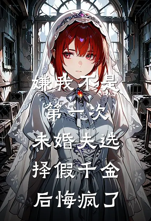 嫌我不是第一次，未婚夫选择假千金后悔疯了