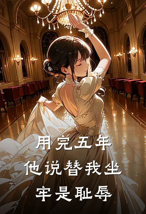 用完五年，他说替我坐牢是耻辱