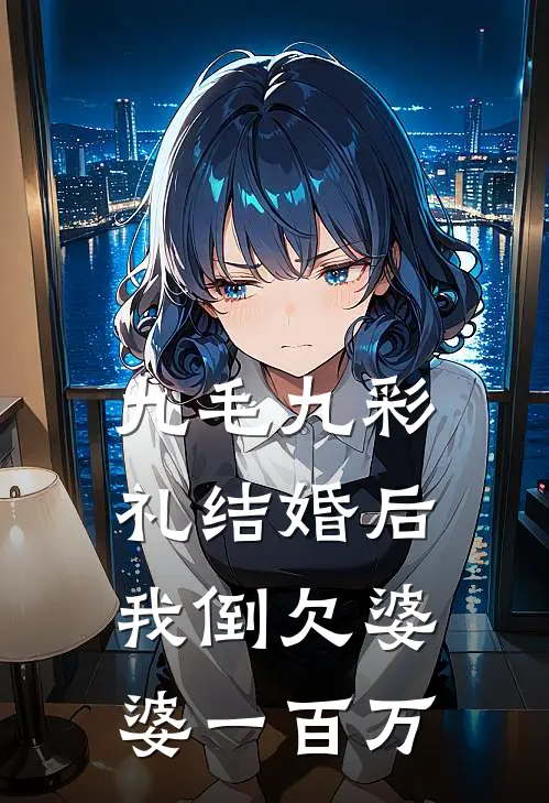 九毛九彩礼结婚后，我倒欠婆婆一百万