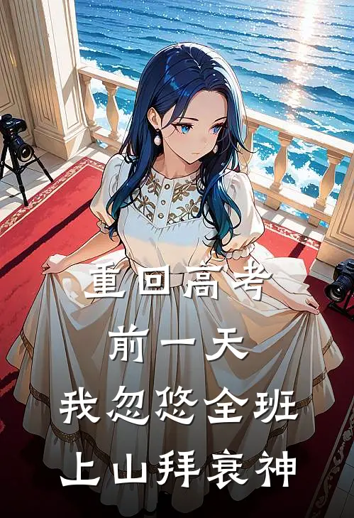 重回高考前一天，我忽悠全班上山拜衰神
