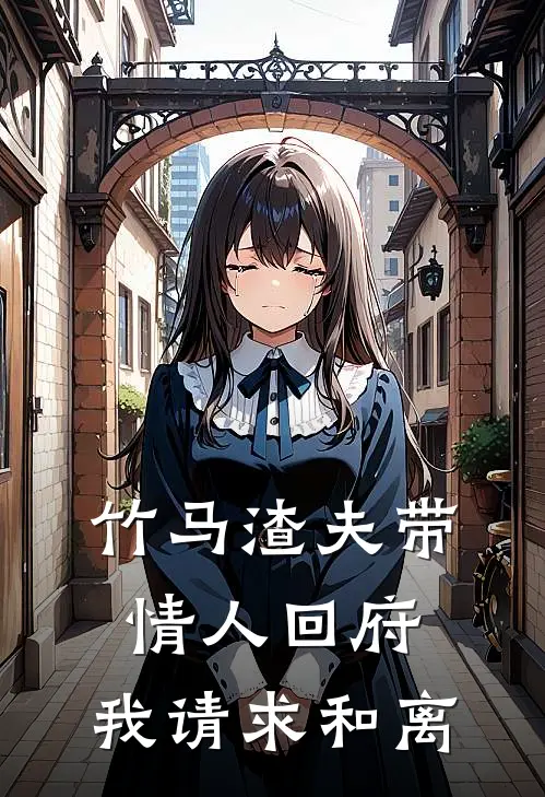 竹马渣夫带情人回府，我请求和离