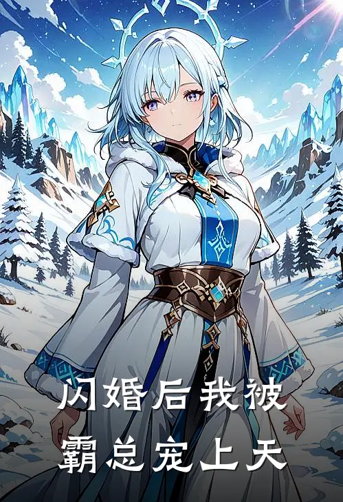 闪婚后我被霸总宠上天