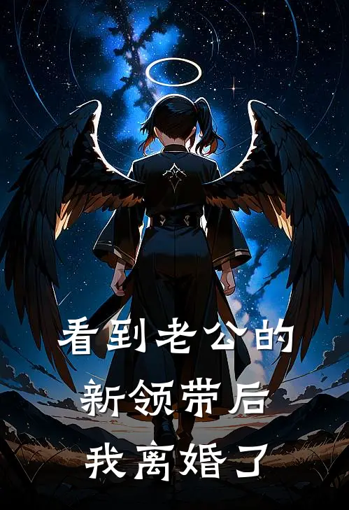 看到老公的新领带后，我离婚了