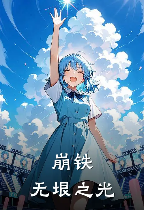 崩铁：无垠之光