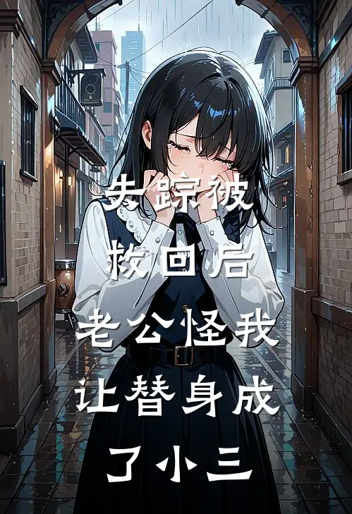 失踪被救回后，老公怪我让替身成了小三