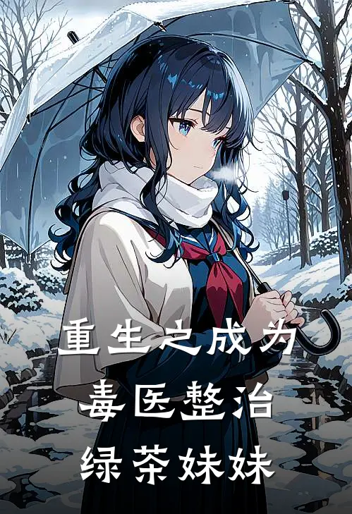 重生之成为毒医整治绿茶妹妹