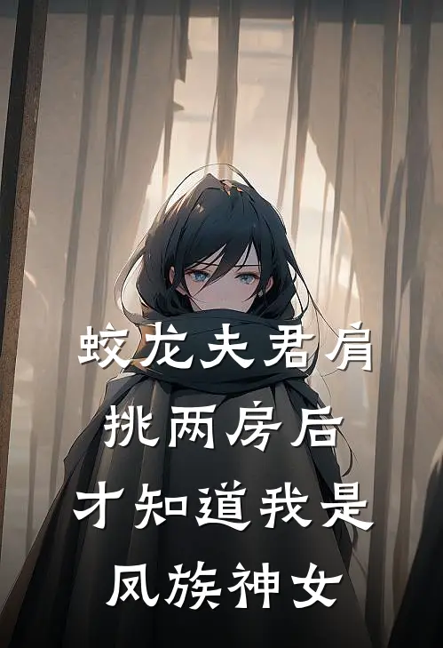 蛟龙夫君肩挑两房后，才知道我是凤族神女