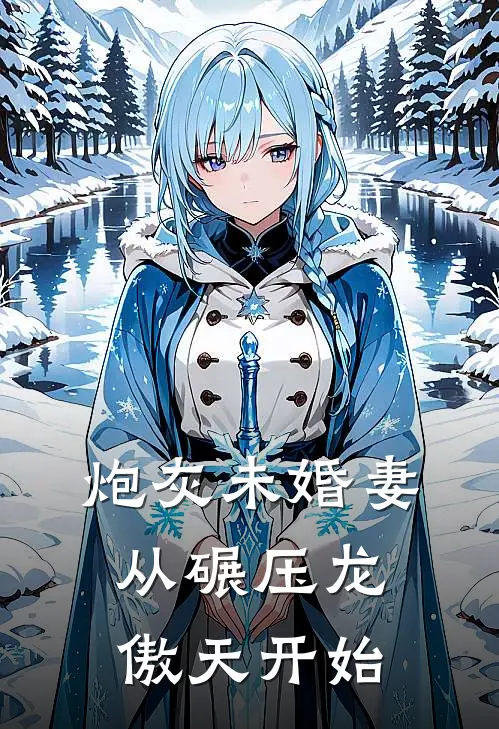 炮灰未婚妻：从碾压龙傲天开始