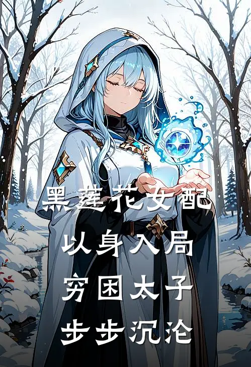 黑莲花女配以身入局，穷困太子步步沉沦