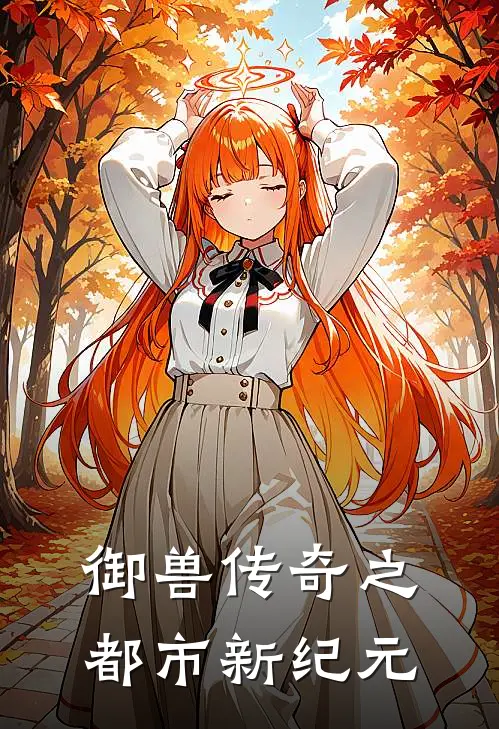 御兽传奇之都市新纪元