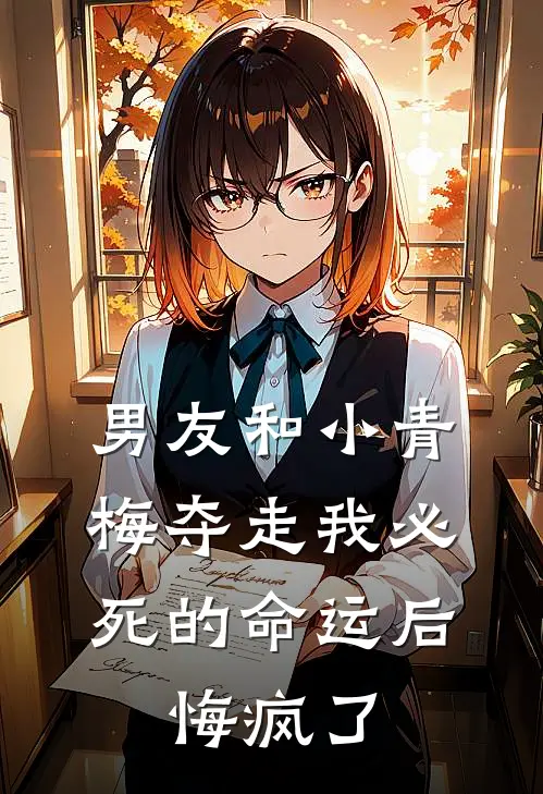 男友和小青梅夺走我必死的命运后，悔疯了