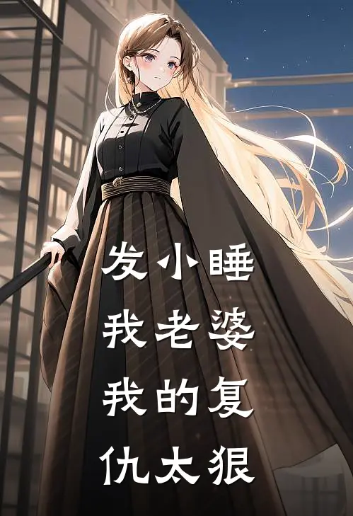 发小睡我老婆，我的复仇太狠