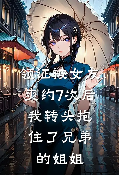 领证被女友爽约7次后，我转头抱住了兄弟的姐姐