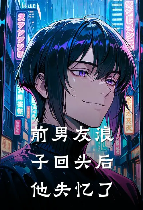 前男友浪子回头后，他失忆了