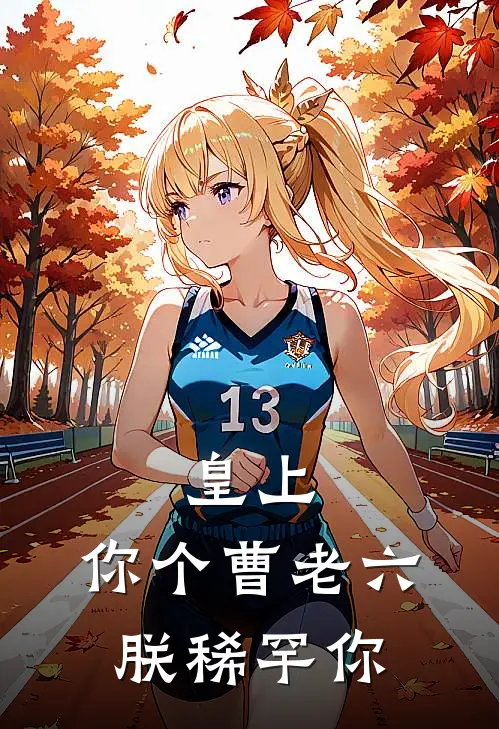 皇上：你个曹老六，朕稀罕你