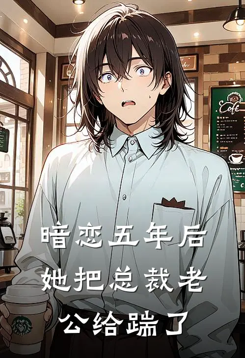 暗恋五年后，她把总裁老公给踹了