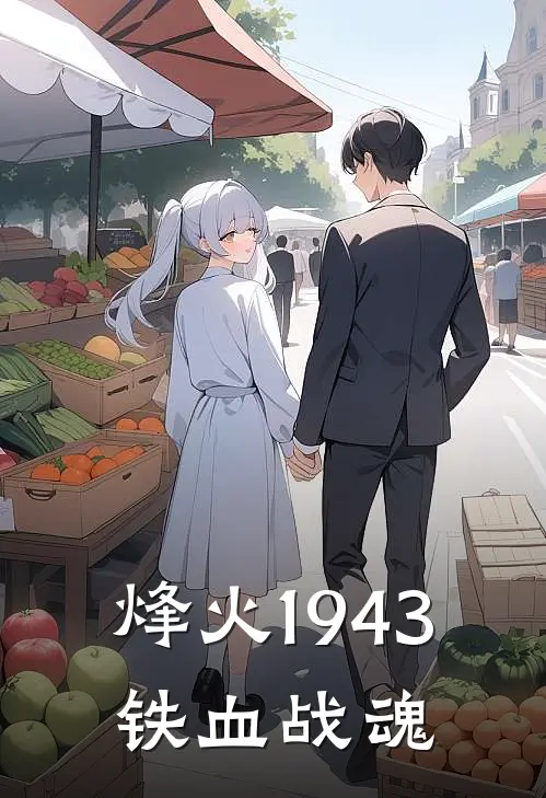 烽火1943：铁血战魂