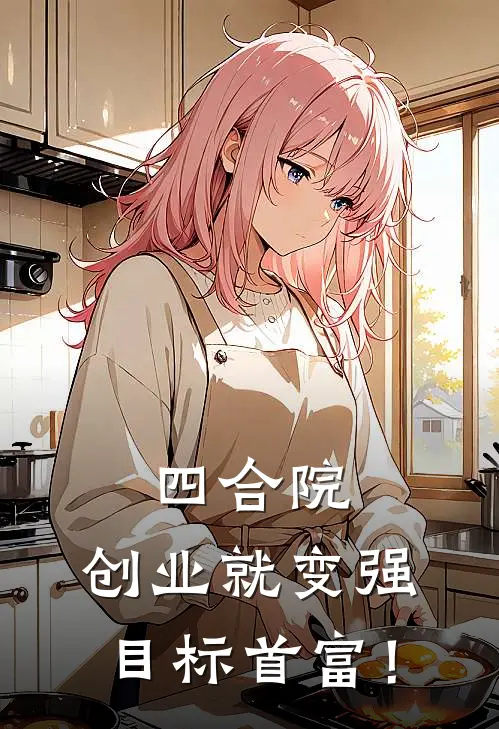四合院：创业就变强，目标首富！
