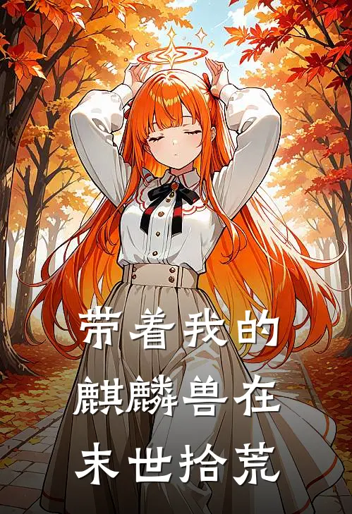 带着我的麒麟兽在末世拾荒