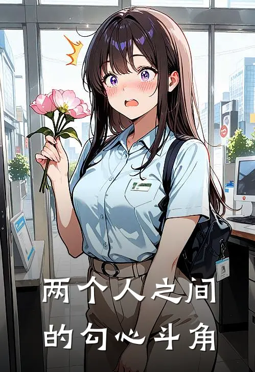 两个人之间的勾心斗角