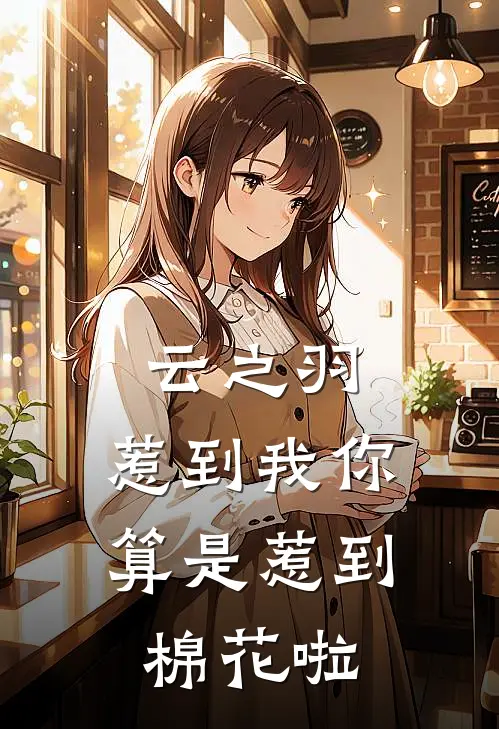 云之羽：惹到我你算是惹到棉花啦