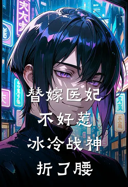 替嫁医妃不好惹，冰冷战神折了腰