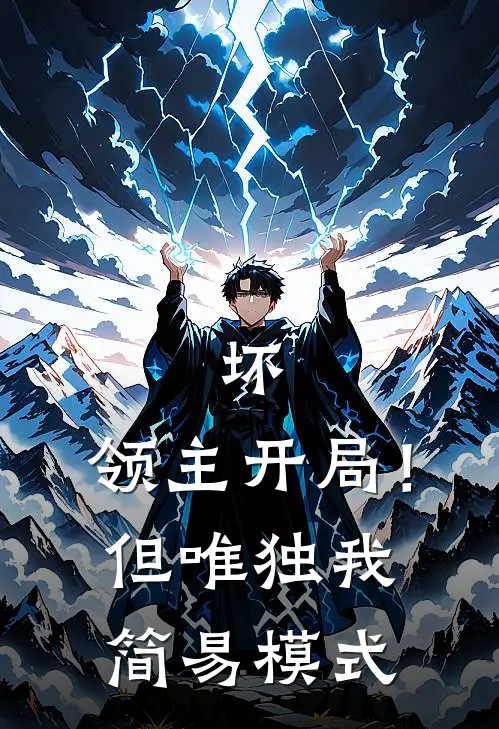 坏，领主开局！但唯独我简易模式