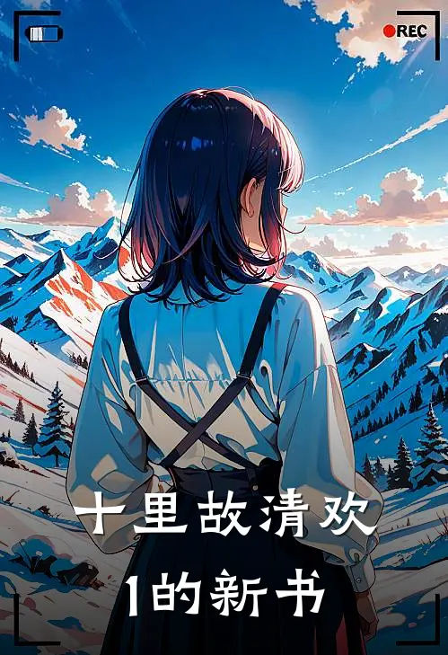 十里故清欢1的新书