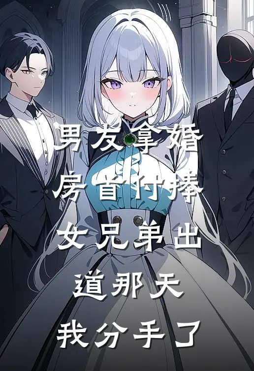 男友拿婚房首付捧女兄弟出道那天，我分手了