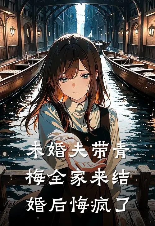 未婚夫带青梅全家来结婚后悔疯了