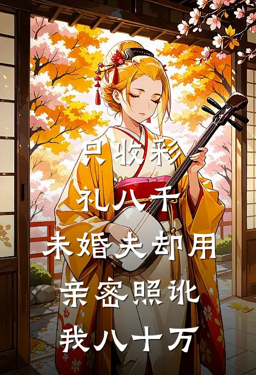 只收彩礼八千，未婚夫却用亲密照讹我八十万