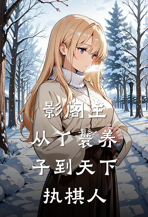 影阁主，从丫鬟养子到天下执棋人