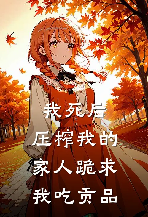 我死后，压榨我的家人跪求我吃贡品
