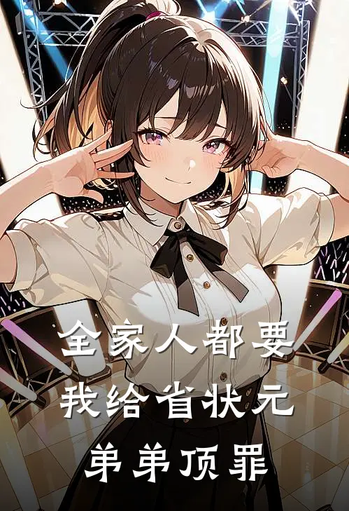 全家人都要我给省状元弟弟顶罪