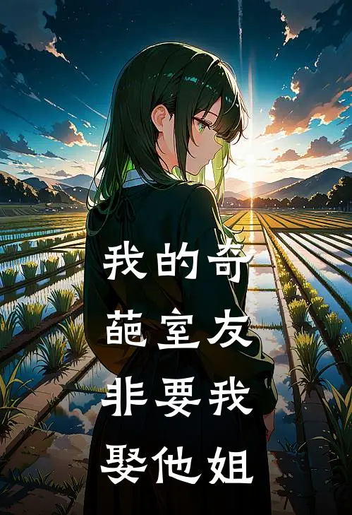 我的奇葩室友，非要我娶他姐