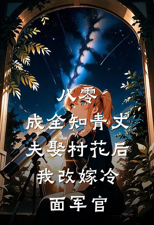 八零：成全知青丈夫娶村花后，我改嫁冷面军官